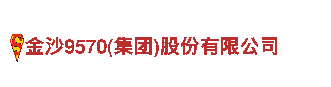 探秘金沙9570(集团)股份有限公司，开启神奇之旅！